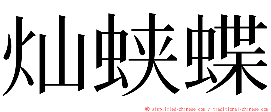 灿蛱蝶 ming font