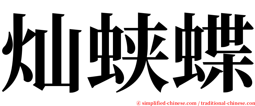 灿蛱蝶 serif font