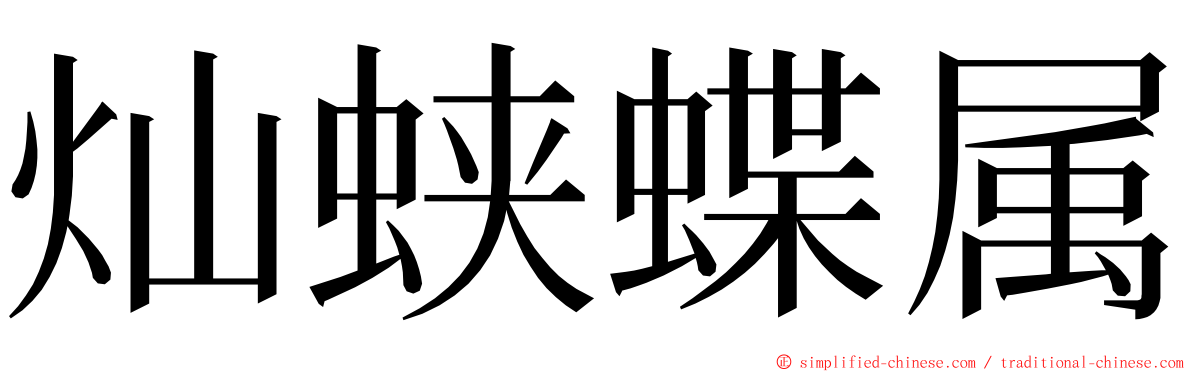 灿蛱蝶属 ming font