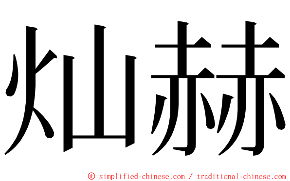 灿赫 ming font