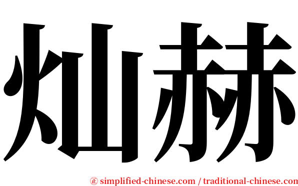 灿赫 serif font