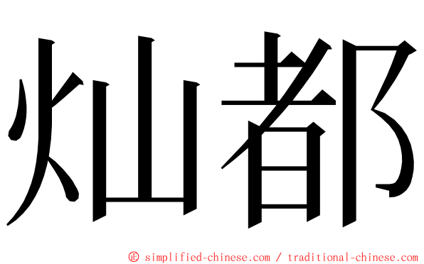 灿都 ming font