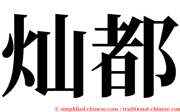 灿都 serif font