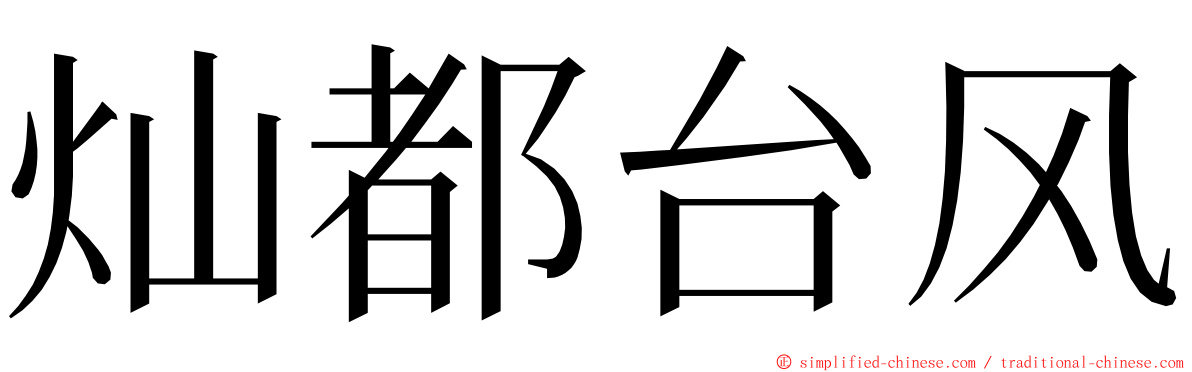 灿都台风 ming font