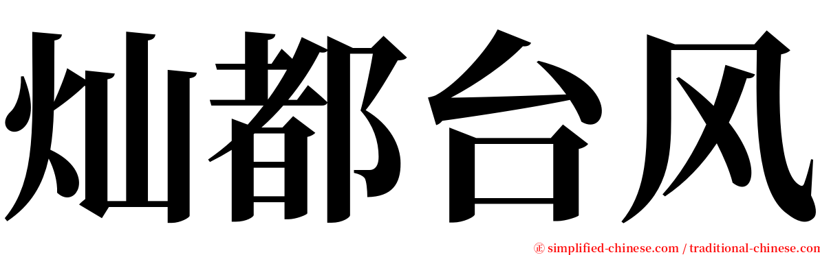 灿都台风 serif font