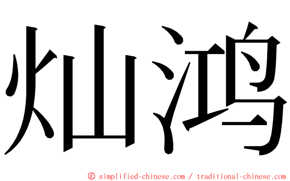 灿鸿 ming font