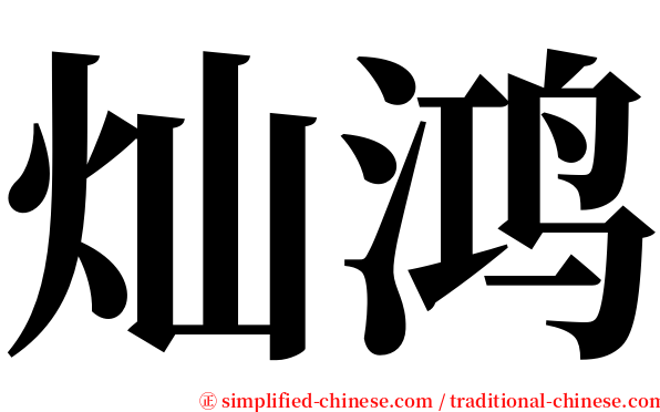 灿鸿 serif font