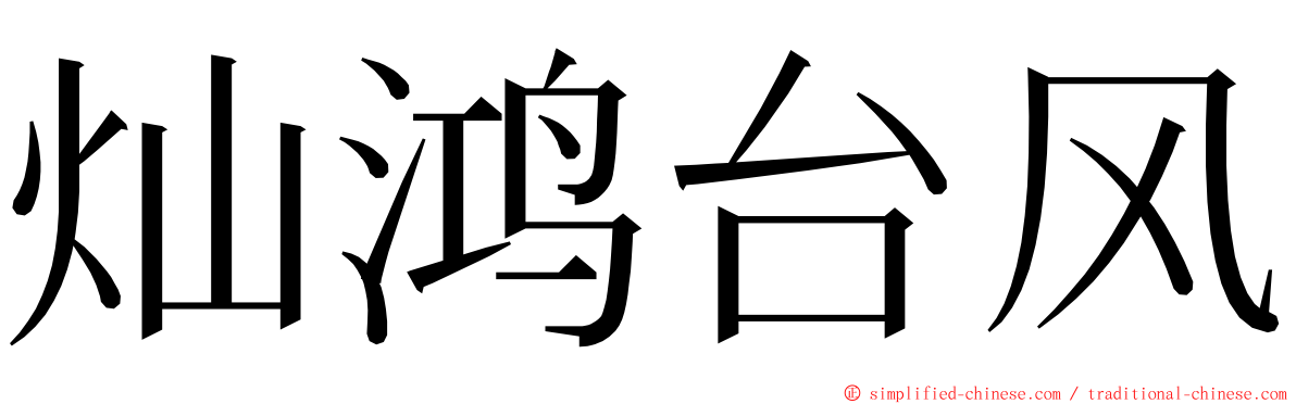 灿鸿台风 ming font