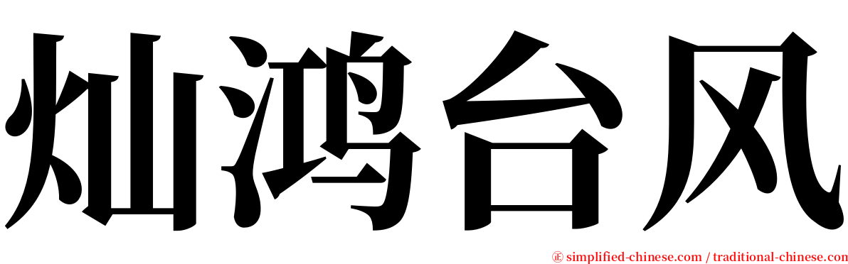 灿鸿台风 serif font