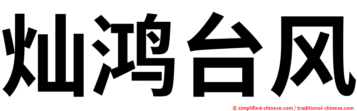 灿鸿台风