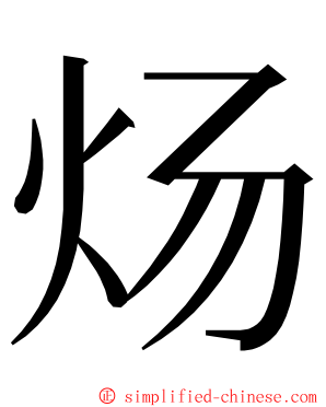 炀 ming font