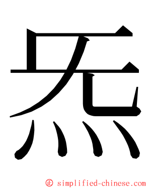 炁 ming font