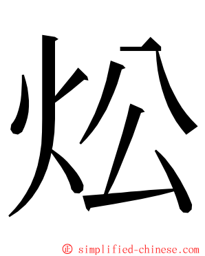 炂 ming font