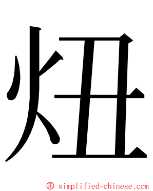 炄 ming font