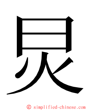 炅 ming font