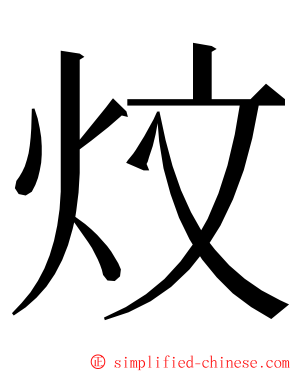 炆 ming font