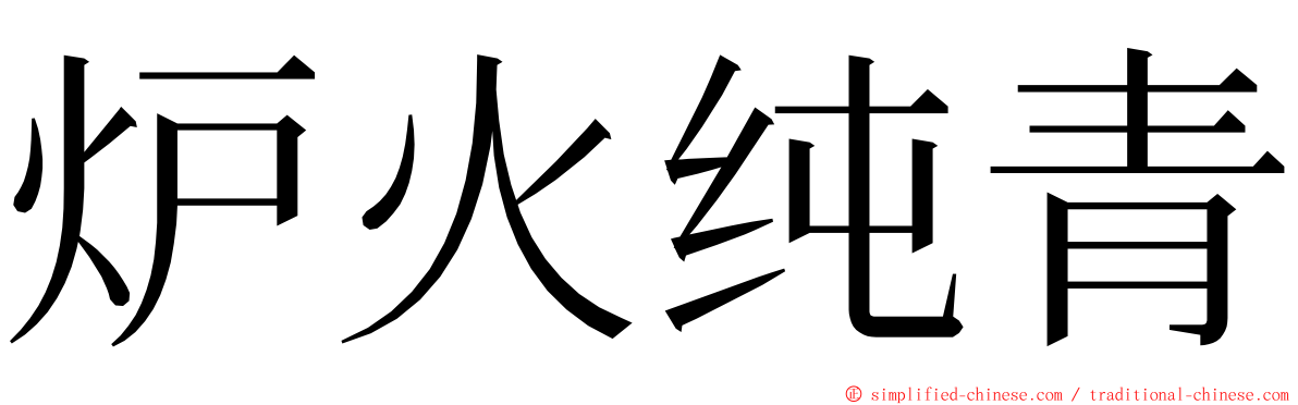 炉火纯青 ming font