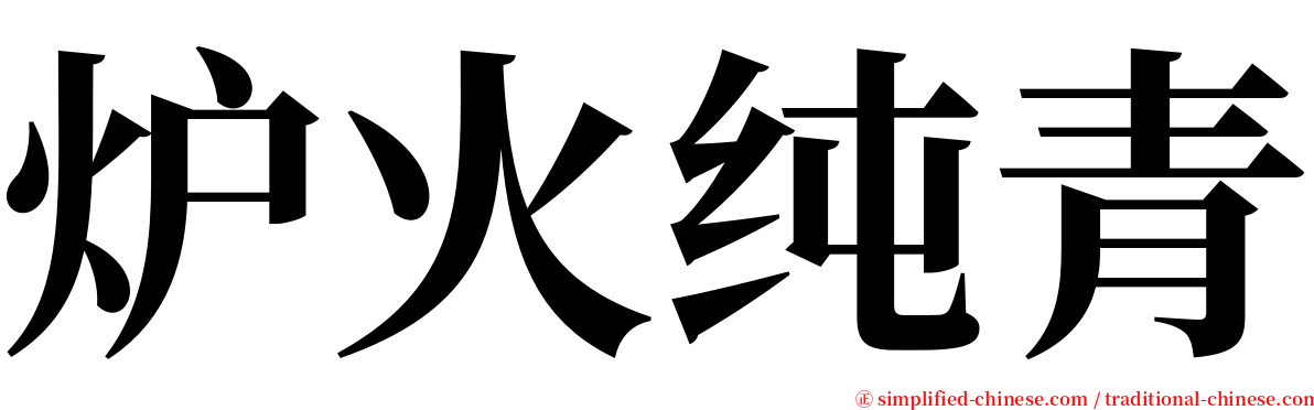 炉火纯青 serif font