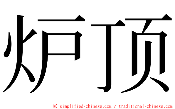 炉顶 ming font