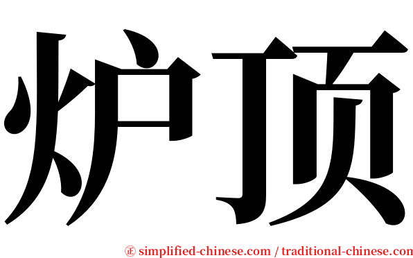 炉顶 serif font