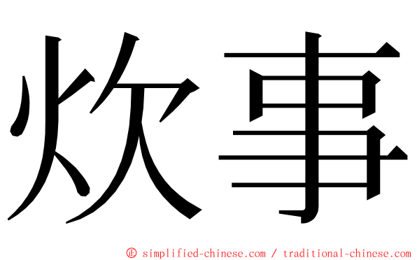 炊事 ming font