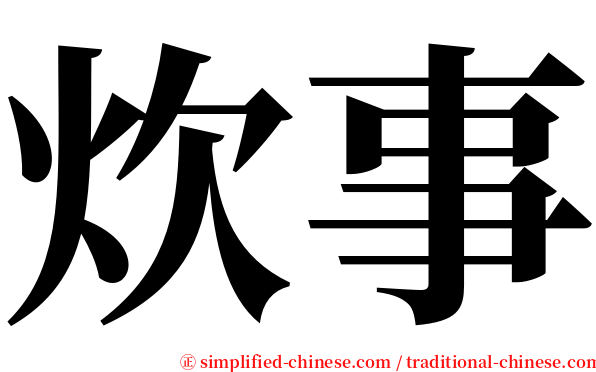 炊事 serif font