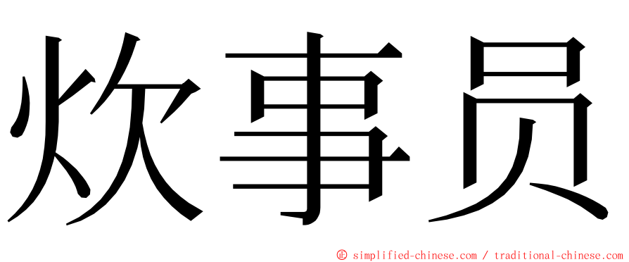 炊事员 ming font