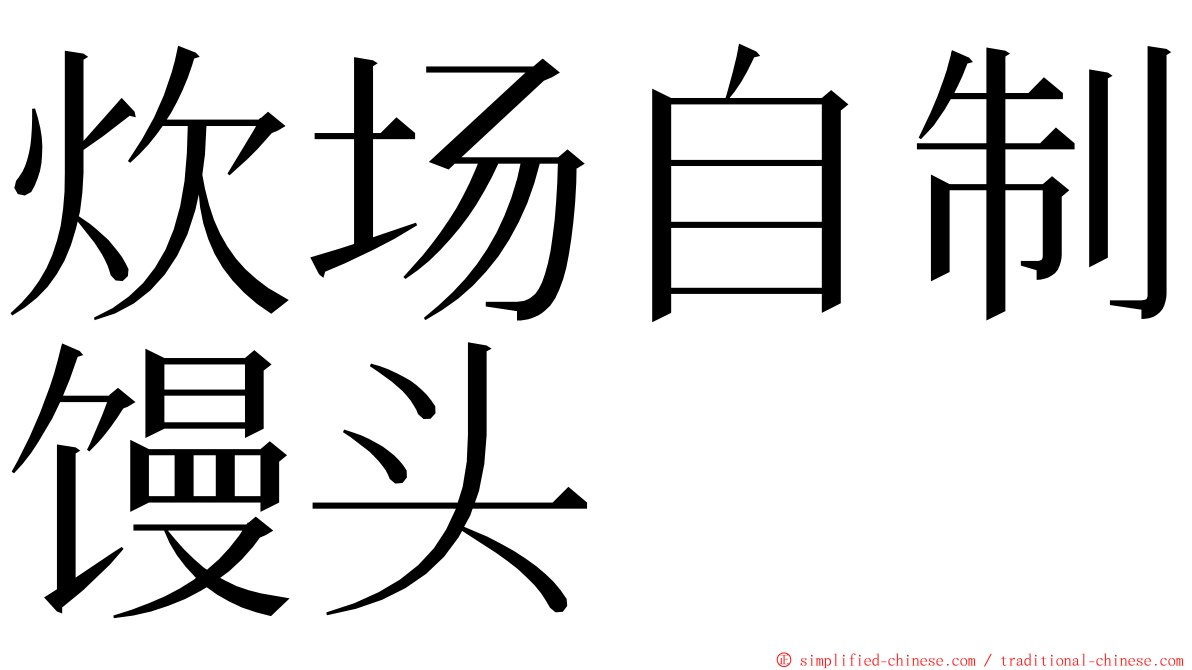 炊场自制馒头 ming font