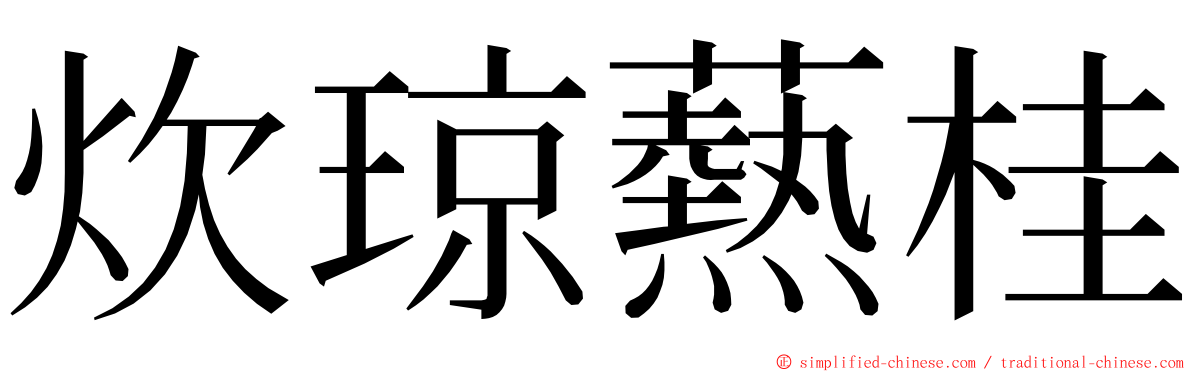 炊琼爇桂 ming font