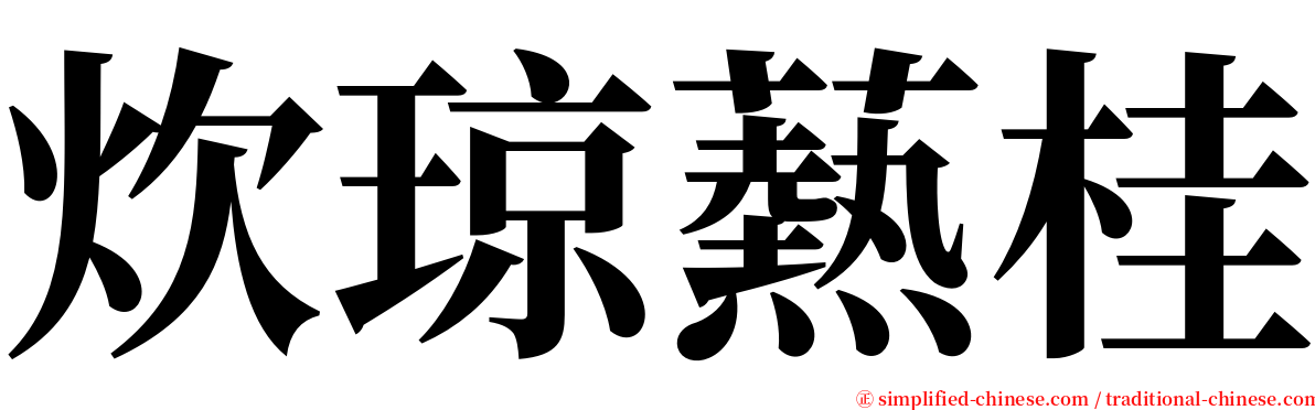 炊琼爇桂 serif font