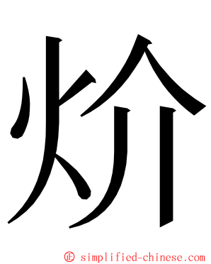 炌 ming font