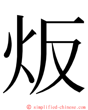 炍 ming font