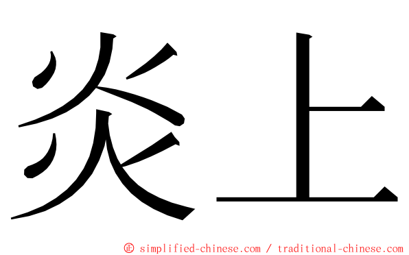 炎上 ming font