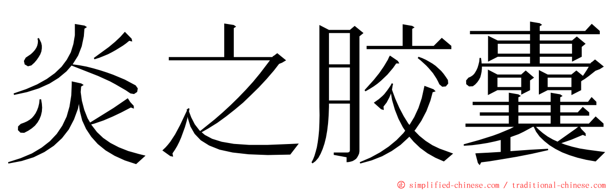 炎之胶囊 ming font