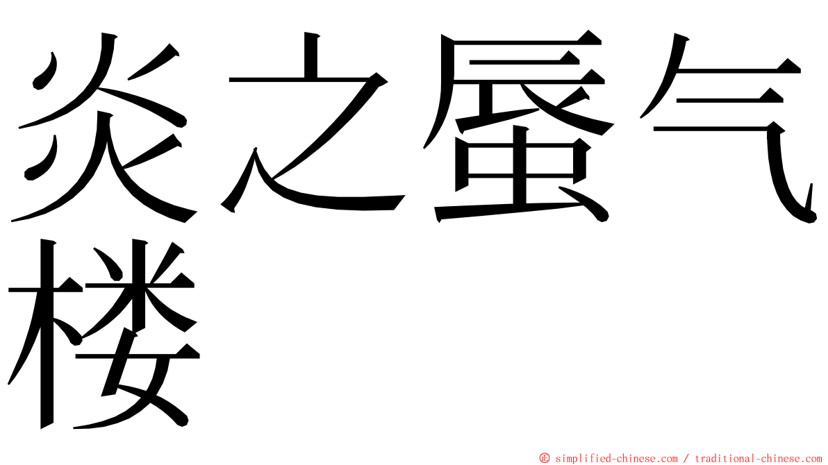 炎之蜃气楼 ming font