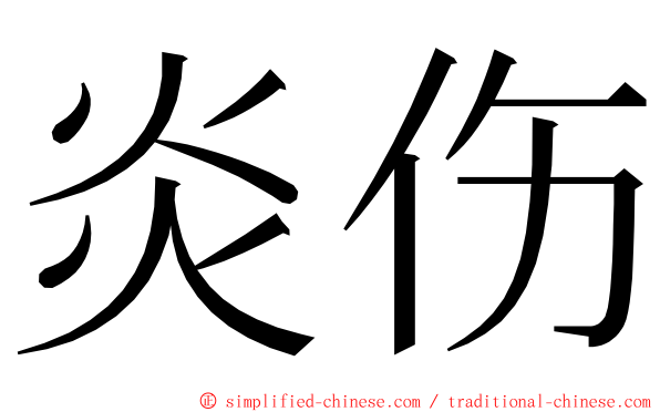 炎伤 ming font