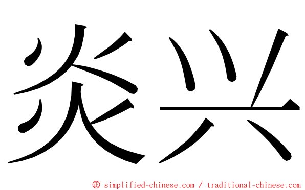 炎兴 ming font