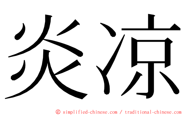 炎凉 ming font