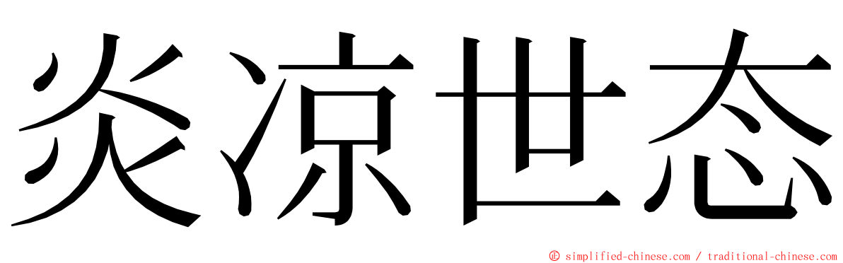 炎凉世态 ming font