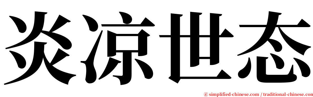 炎凉世态 serif font