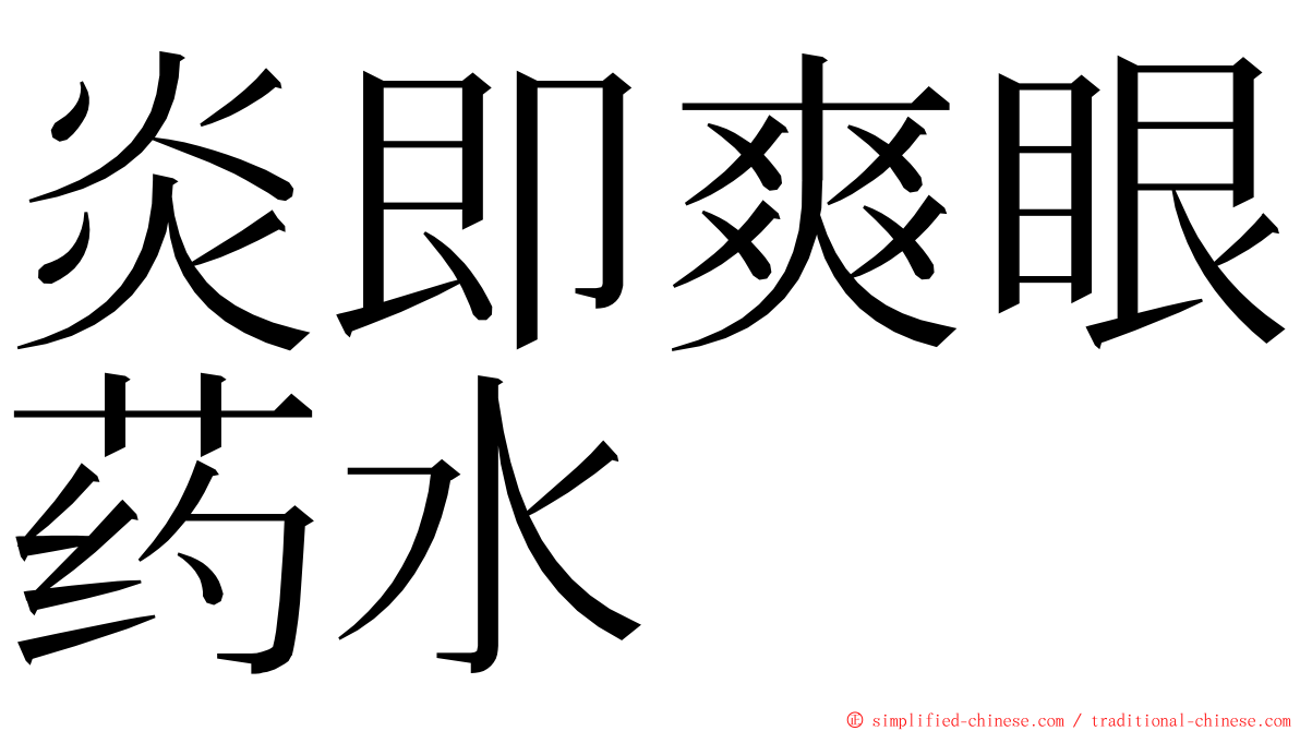 炎即爽眼药水 ming font