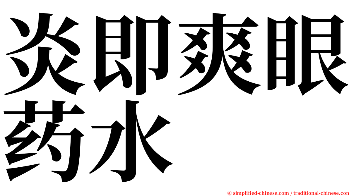 炎即爽眼药水 serif font