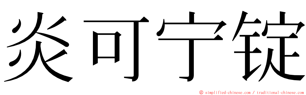 炎可宁锭 ming font