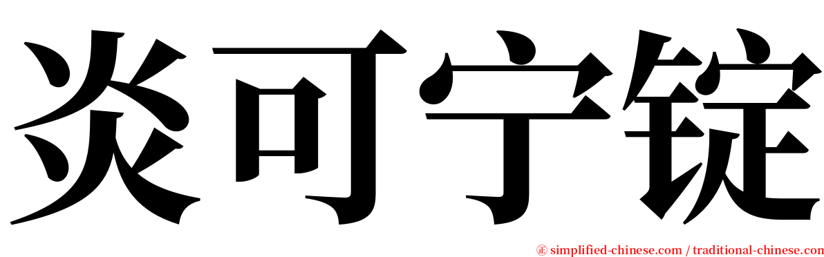 炎可宁锭 serif font