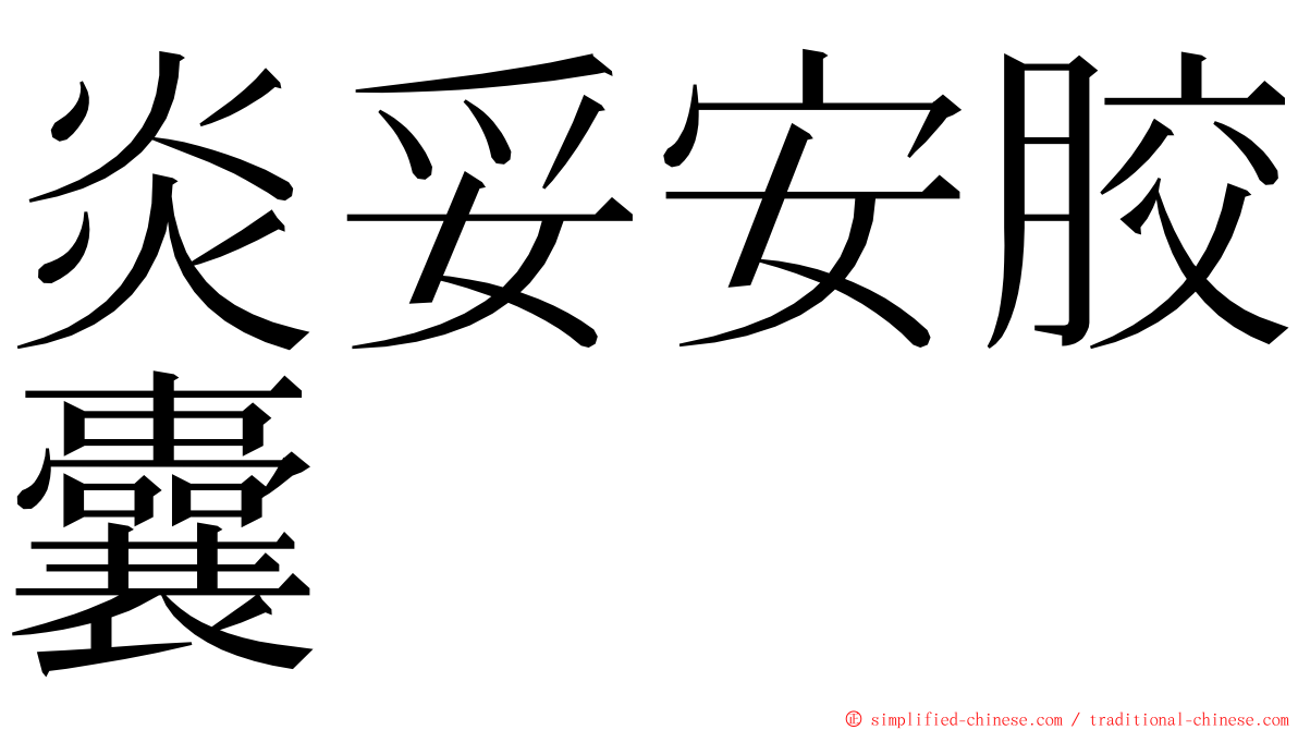 炎妥安胶囊 ming font