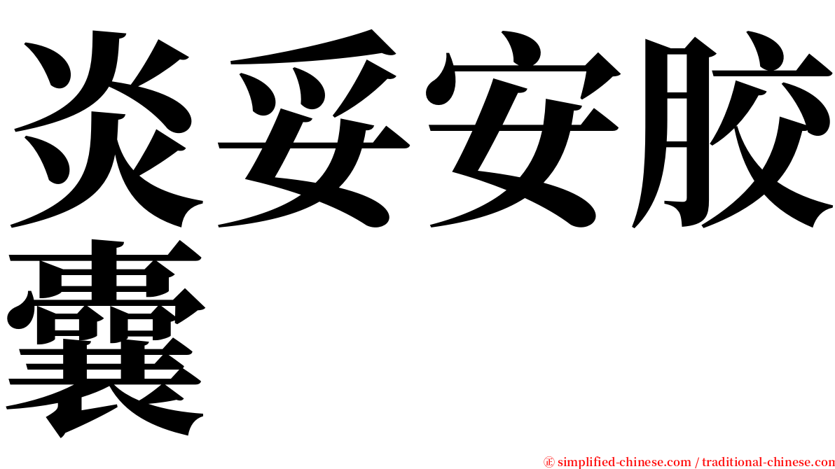 炎妥安胶囊 serif font