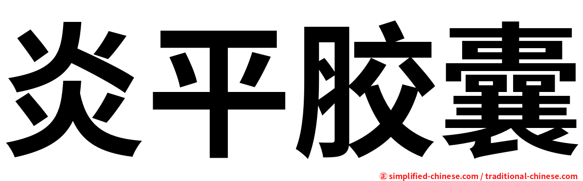 炎平胶囊