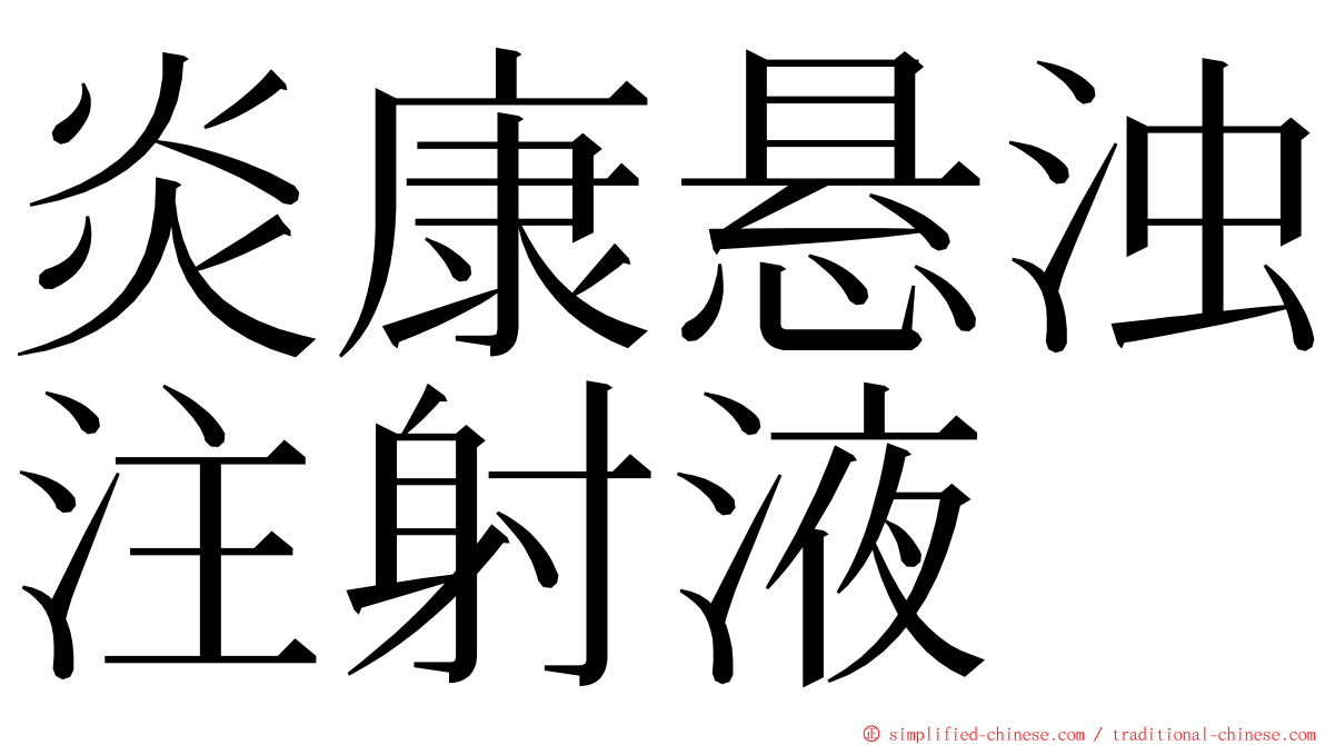 炎康悬浊注射液 ming font