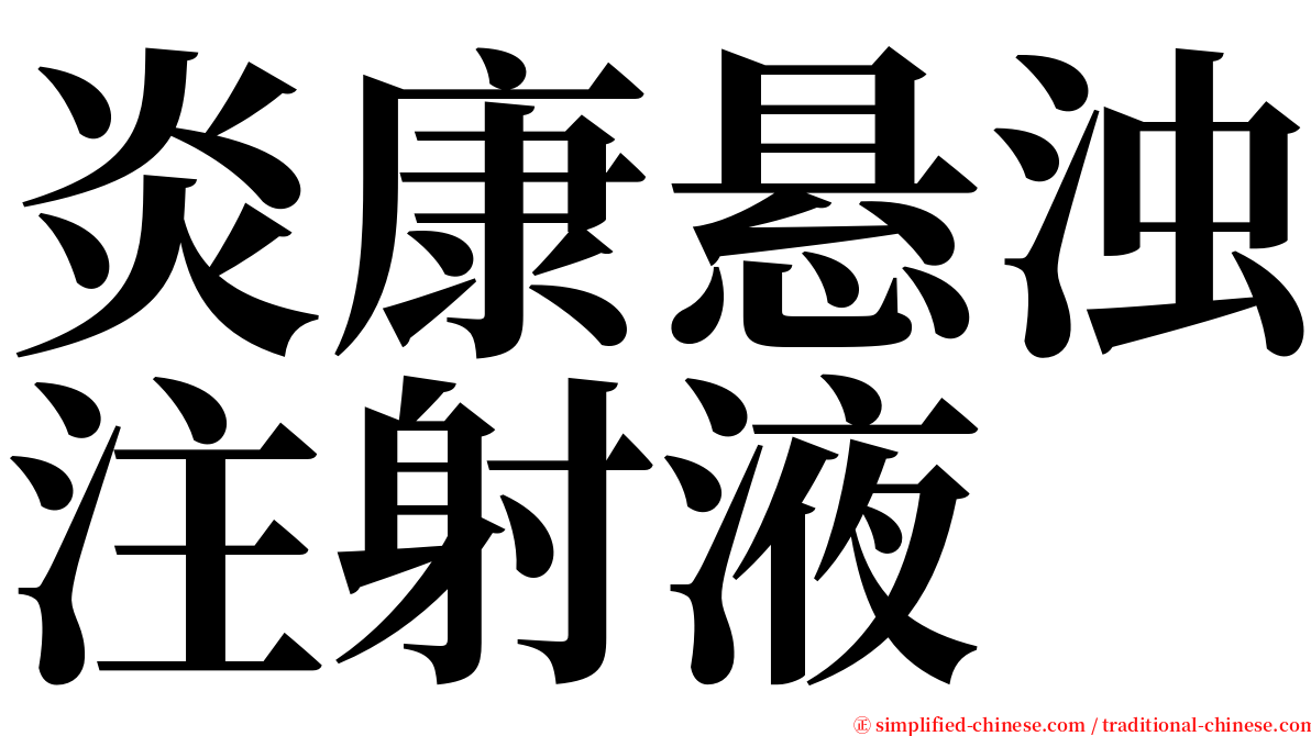 炎康悬浊注射液 serif font