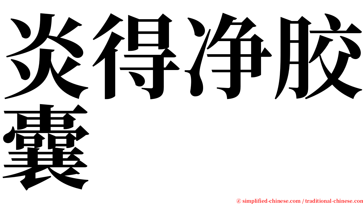 炎得净胶囊 serif font